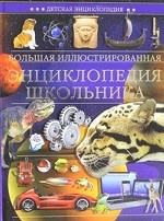 Большая иллюстрированная энциклопедия школьника