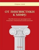 От лингвистики к мифу. Лингвистическая культурология в поисках "Этнической ментальности"