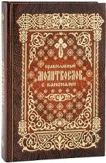 Православный молитвослов с канонами