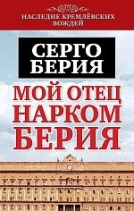 Мой отец нарком Берия