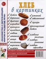 Хлеб в картинках. Наглядное пособие для педагогов, логопедов, воспитателей и родителей