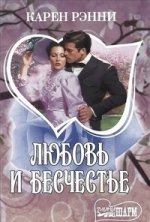 Любовь и бесчестье