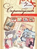 Скрапбукинг