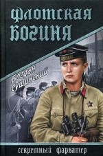 Флотская богиня