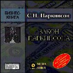 АудиоКнига. Паркинсон. Закон Паркинсона