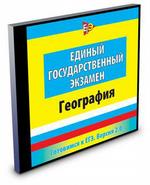 Готовимся к ЕГЭ.Версия 2.0. География