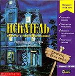 ИСКАТЕЛЬ: В доме с привидениями