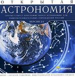 Открытая астрономия 2.6
