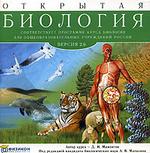 Открытая биология 2.6