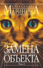Замена объекта. Том 2