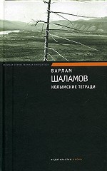 Колымские тетради