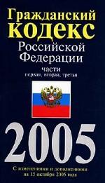 Гражданский Кодекс РФ. Части 1, 2, 3