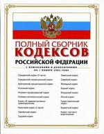 Полный сборник кодексов Российской Федерации