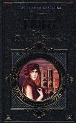 Собор Парижской Богоматери