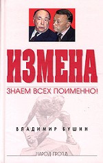 Измена. Знаем всех поименно!