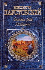 Золотая роза. Избранное