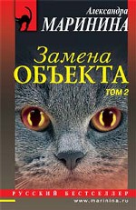 Замена объекта. Том 2