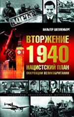 Вторжение 1940. Нацистский план оккупации Великобритании