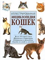 Иллюстрированная энциклопедия кошек