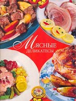 Мясные деликатесы