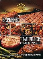 Барбекю, шашлыки, соусы и чатни