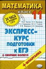 Математика. 11 кл. Экспресс-курс подготовки к ЕГЭ