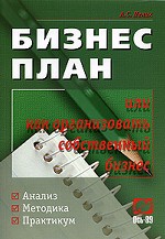Бизнес-план, или Как организовать свой бизнес