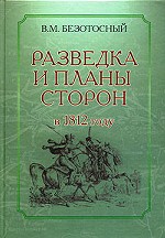 Разведка и планы сторон в 1812 году