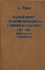 Судебный процесс социалистов-революционеров и тюремное противостояние 1922-1926 гг. Этика и тактика противоборства
