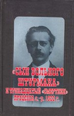 Сын вольного штурмана» и тринадцатый «смертник» процесса социалистов-революционеров 1922 г. Документы и материалы из личного архива В.Н. Рихтера