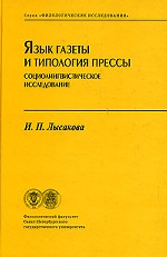Язык газеты и типология прессы. Социолингвистическое исследование