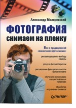 Фотография. Снимаем на пленку