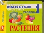 Карточки по английскому языку. Quick check/Система быстрого запоминания. Уровень 1. Лексика. Растения