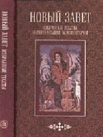 Новый Завет. Избранные тексты. Интерпретации. Комментарии.  Учебное пособие для вузов