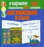 ГДЗ. Happy English - 3, 10 класс