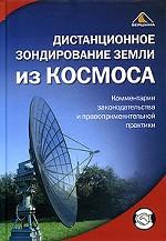 Дистанционное зондирование Земли из космоса. Комментарии законодательства и правоприменительной практики