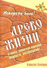 Древо жизни. Старики, хранители народной мудрости, рассказывают
