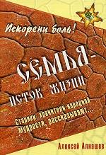 Семья-исток жизни. Старики, хранители народной мудрости, рассказывают