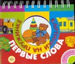 Первые слова