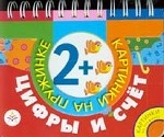 Цифры и счет