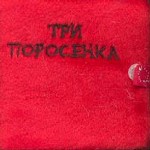 Три поросенка