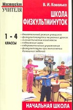 Школа физкультминуток.  Мастерская учителя, 1-4 класс