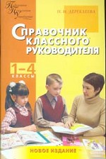 Дереклеева. Справочник классного руководителя. 1-4 кл