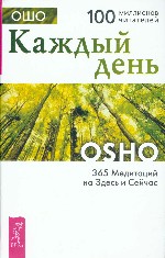 Весь. Каждый день. 365 медитаций на Здесь и Сейчас