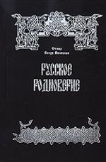 Русское Родноверие