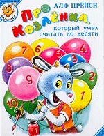 Про козленка, который умел считать до десяти