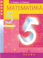 Муравин. Алгебра. 5 класс. Учебник