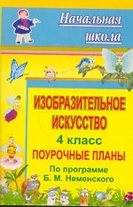 Изобразительное искусство. 4 класс