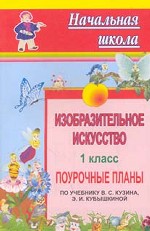 Изобразительное искусство. 1 класс