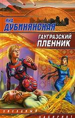 Гаугразский пленник